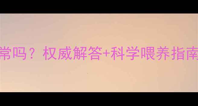 图片 三个月宝宝13斤正常吗？权威解答+科学喂养指南（附发育标准表）