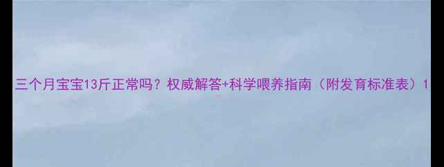 图片 三个月宝宝13斤正常吗？权威解答+科学喂养指南（附发育标准表）1