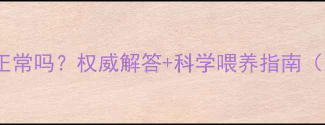图片 三个月宝宝13斤正常吗？权威解答+科学喂养指南（附发育标准表）2