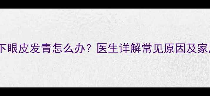图片 三个月宝宝下眼皮发青怎么办？医生详解常见原因及家庭护理指南1