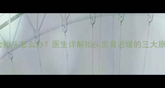 图片 三个月宝宝不会抬头怎么办？医生详解抬头发育迟缓的三大原因及纠正方法1