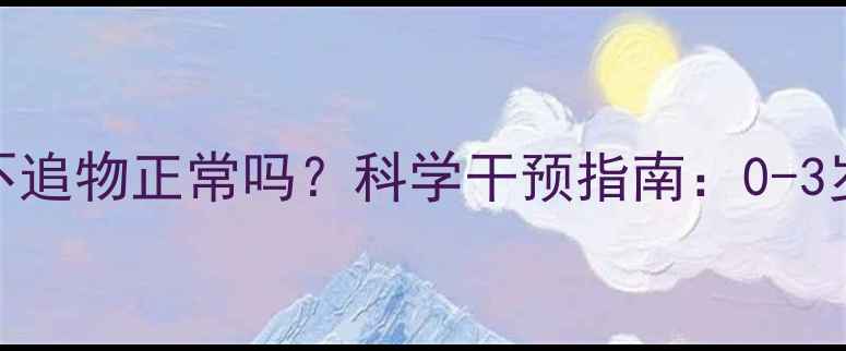 图片 三个月宝宝不追物正常吗？科学干预指南：0-3岁追视发育全