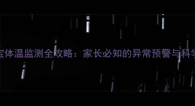 图片 三个月宝宝体温监测全攻略：家长必知的异常预警与科学应对指南
