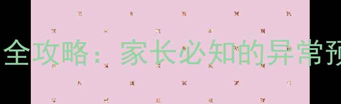 图片 三个月宝宝体温监测全攻略：家长必知的异常预警与科学应对指南2