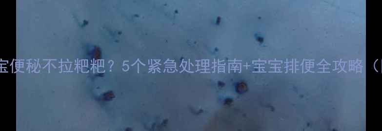 图片 三个月宝宝便秘不拉粑粑？5个紧急处理指南+宝宝排便全攻略（附图解）1