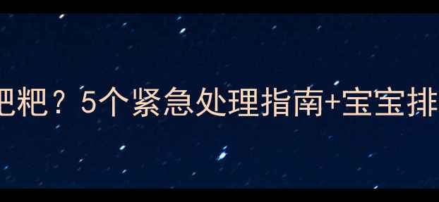 图片 三个月宝宝便秘不拉粑粑？5个紧急处理指南+宝宝排便全攻略（附图解）2