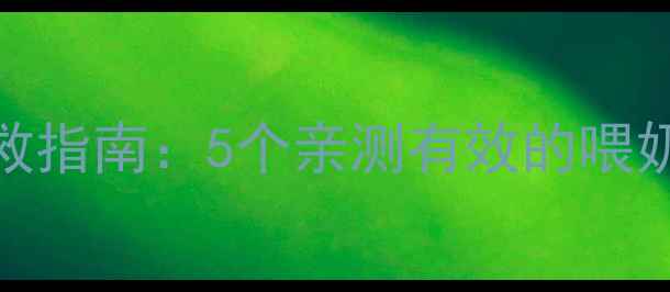 图片 三个月宝宝厌奶期自救指南：5个亲测有效的喂奶技巧+营养补充方案2