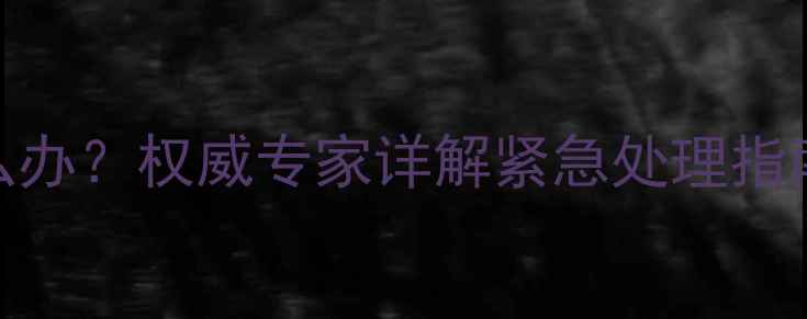 图片 三个月宝宝发烧38度怎么办？权威专家详解紧急处理指南（附用药护理全攻略）