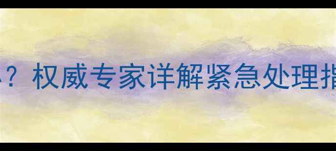 图片 三个月宝宝发烧38度怎么办？权威专家详解紧急处理指南（附用药护理全攻略）1