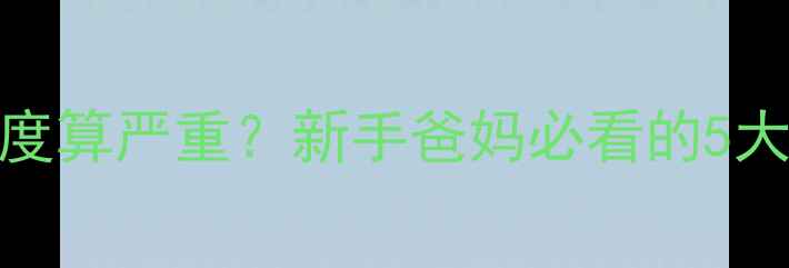 图片 三个月宝宝发烧多少度算严重？新手爸妈必看的5大应对策略与注意事项