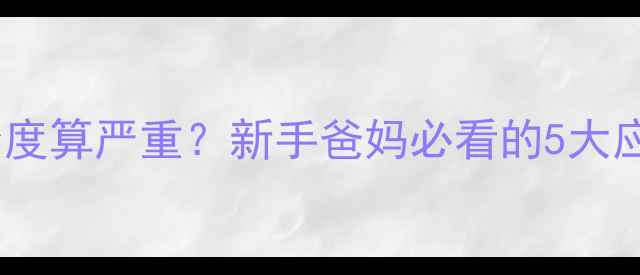图片 三个月宝宝发烧多少度算严重？新手爸妈必看的5大应对策略与注意事项1