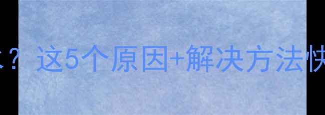 图片 三个月宝宝吐大口清水？这5个原因+解决方法快码住！新手妈妈必看1