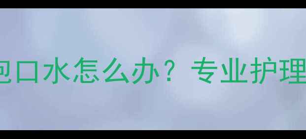 图片 三个月宝宝吐泡泡口水怎么办？专业护理指南与常见误区2