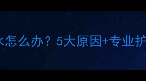 图片 三个月宝宝吐泡泡流口水怎么办？5大原因+专业护理指南（附就医信号）1