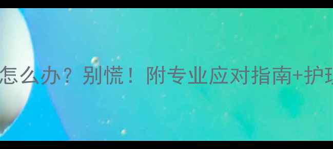 图片 三个月宝宝听力没通过怎么办？别慌！附专业应对指南+护理干货（附真实案例）2