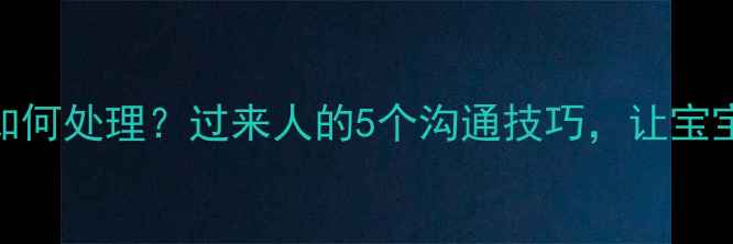 图片 三个月宝宝吵架如何处理？过来人的5个沟通技巧，让宝宝更聪明更幸福✨