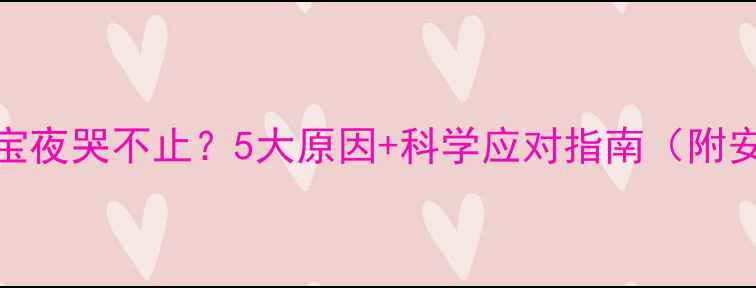 图片 三个月宝宝夜哭不止？5大原因+科学应对指南（附安抚妙招）