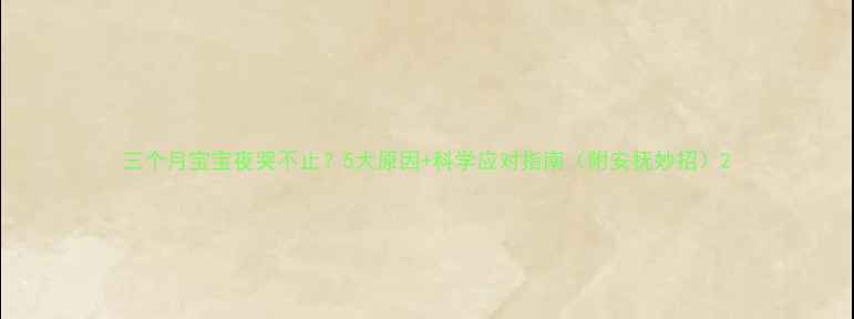 图片 三个月宝宝夜哭不止？5大原因+科学应对指南（附安抚妙招）2