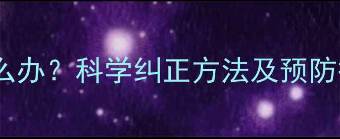 图片 三个月宝宝头睡偏了怎么办？科学纠正方法及预防措施全（附护理指南）1