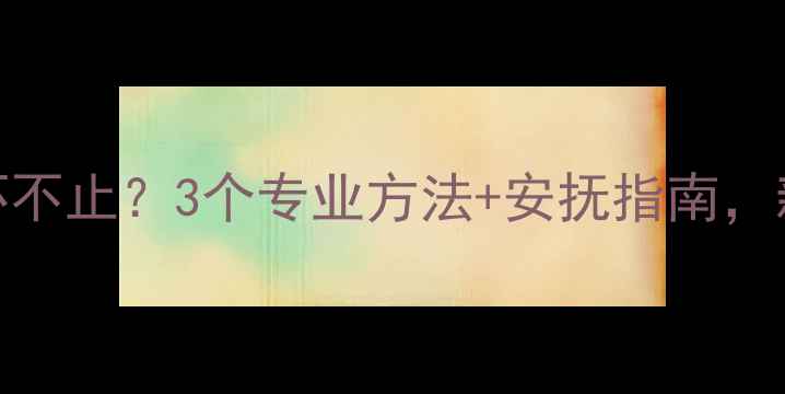 图片 三个月宝宝惊吓不止？3个专业方法+安抚指南，新手妈妈必看！