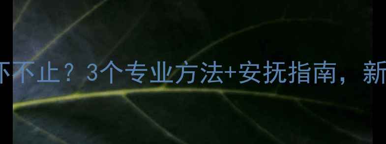 图片 三个月宝宝惊吓不止？3个专业方法+安抚指南，新手妈妈必看！2