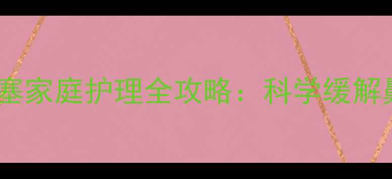 图片 三个月宝宝感冒鼻塞家庭护理全攻略：科学缓解鼻塞+预防复发指南