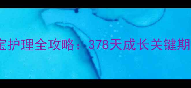 图片 三个月宝宝护理全攻略：378天成长关键期必读指南2