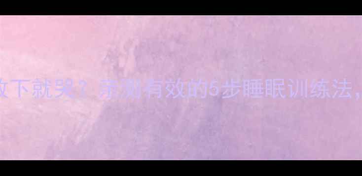 图片 三个月宝宝抱着睡放下就哭？亲测有效的5步睡眠训练法，新手妈妈必看！🌙