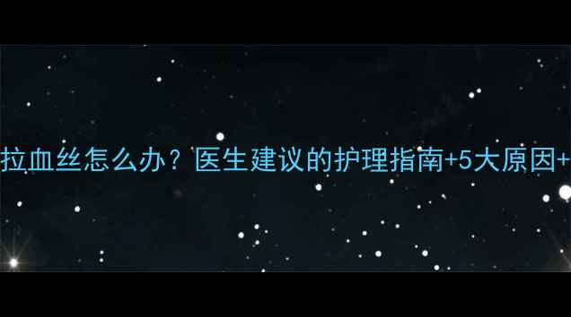 图片 三个月宝宝拉血丝怎么办？医生建议的护理指南+5大原因+3步处理法1