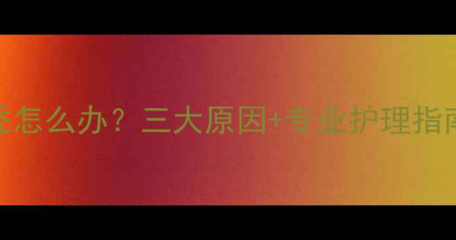 图片 三个月宝宝枕秃怎么办？三大原因+专业护理指南，家长必看！