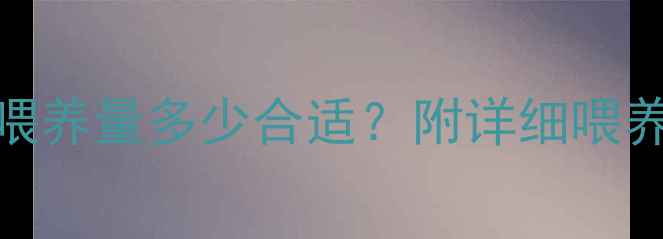 图片 三个月宝宝母乳喂养量多少合适？附详细喂养指南与注意事项
