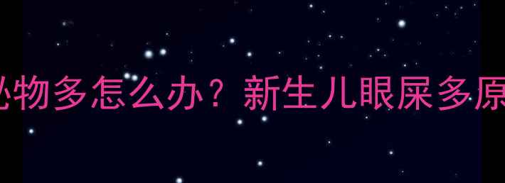 图片 三个月宝宝眼部分泌物多怎么办？新生儿眼屎多原因及科学护理指南1