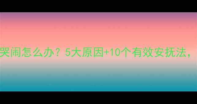 图片 三个月宝宝睡前哭闹怎么办？5大原因+10个有效安抚法，新手爸妈必看！