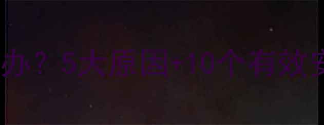 图片 三个月宝宝睡前哭闹怎么办？5大原因+10个有效安抚法，新手爸妈必看！1