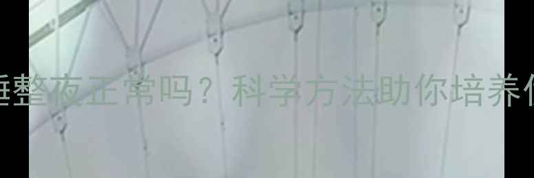 图片 三个月宝宝睡整夜正常吗？科学方法助你培养优质睡眠习惯