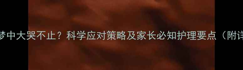 图片 三个月宝宝睡梦中大哭不止？科学应对策略及家长必知护理要点（附详细解决方案）