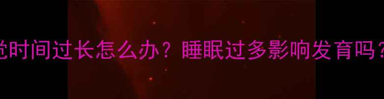 图片 三个月宝宝睡觉时间过长怎么办？睡眠过多影响发育吗？儿科医生深度