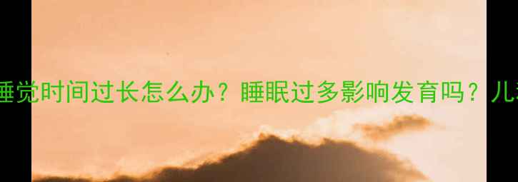 图片 三个月宝宝睡觉时间过长怎么办？睡眠过多影响发育吗？儿科医生深度2