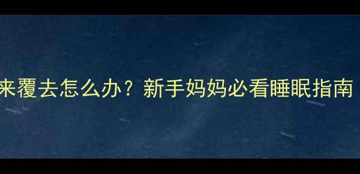 图片 三个月宝宝睡觉翻来覆去怎么办？新手妈妈必看睡眠指南｜科学哄睡全攻略2