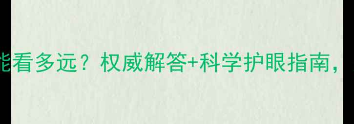 图片 三个月宝宝能看多远？权威解答+科学护眼指南，家长必看！1