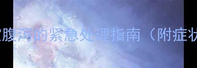 图片 三个月宝宝腹泻的紧急处理指南（附症状自查表）2