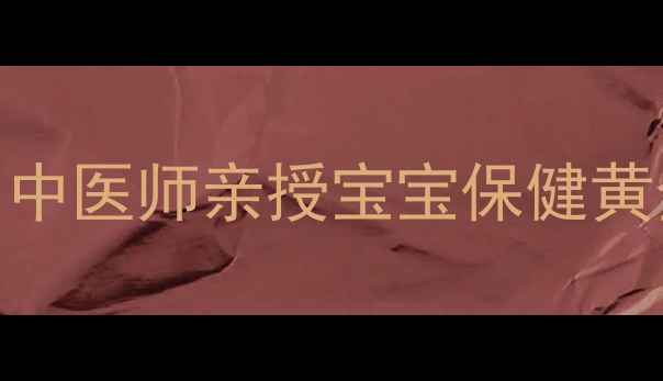 图片 三个月宝宝艾灸攻略｜中医师亲授宝宝保健黄金期+安全操作指南🔥2