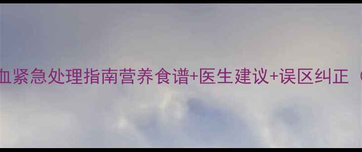 图片 三个月宝宝贫血紧急处理指南营养食谱+医生建议+误区纠正（附真实案例）