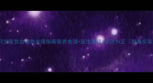 图片 三个月宝宝贫血紧急处理指南营养食谱+医生建议+误区纠正（附真实案例）1