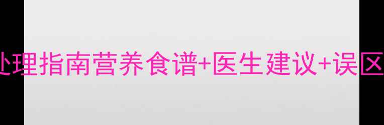 图片 三个月宝宝贫血紧急处理指南营养食谱+医生建议+误区纠正（附真实案例）2