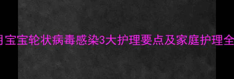 图片 三个月宝宝轮状病毒感染3大护理要点及家庭护理全攻略2