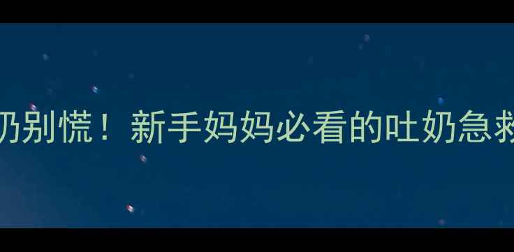 图片 三个月宝宝频繁喷奶别慌！新手妈妈必看的吐奶急救指南+预防妙招🍼1