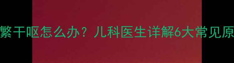 图片 三个月宝宝频繁干呕怎么办？儿科医生详解6大常见原因及应对措施