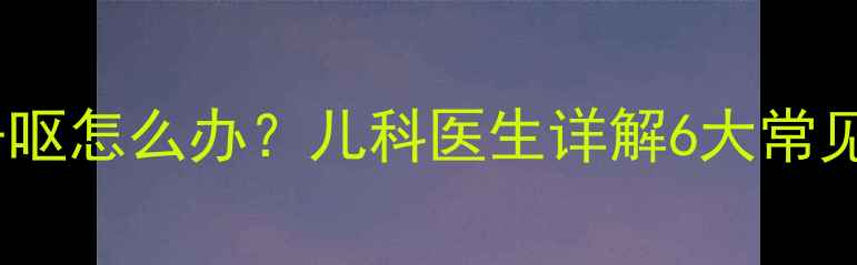 图片 三个月宝宝频繁干呕怎么办？儿科医生详解6大常见原因及应对措施1