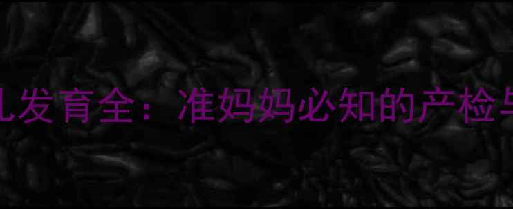 图片 三个月胎儿发育全：准妈妈必知的产检与营养指南